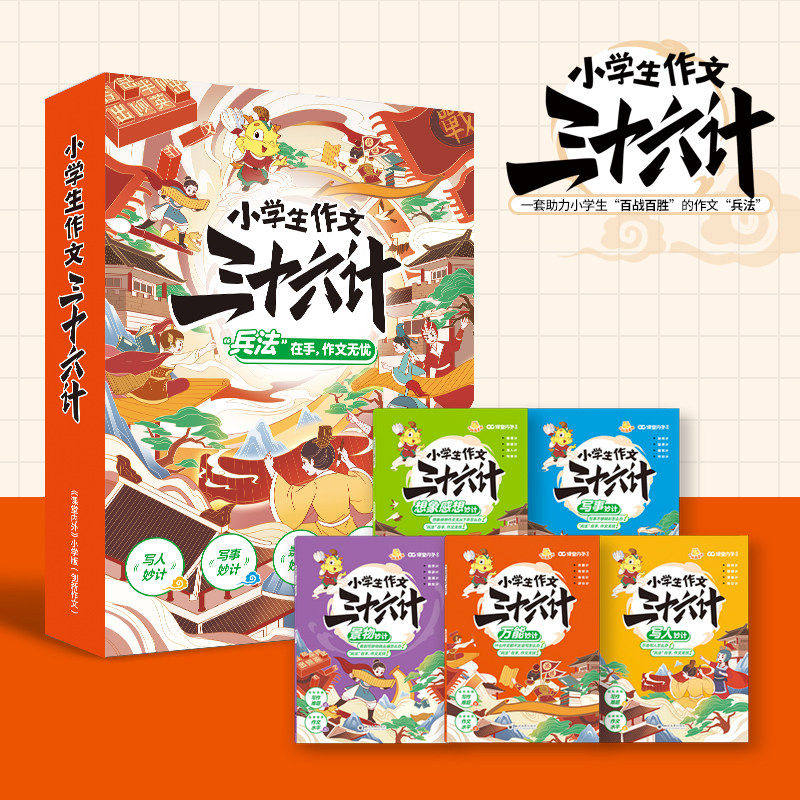 小学生作文36计课堂内外创新作文兵法作文书大全 阅读作文三十六计小学二三四五六年级写人写事写景写物写想象技巧