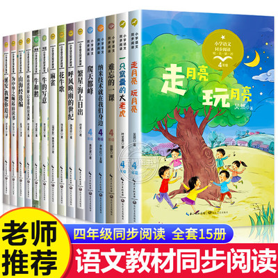 四年级阅读课外书必读课本中的作家作品全套4册麻雀爬天都峰为中华之崛起而读书难忘的一课老师推荐人教版语文教材配套阅读书籍