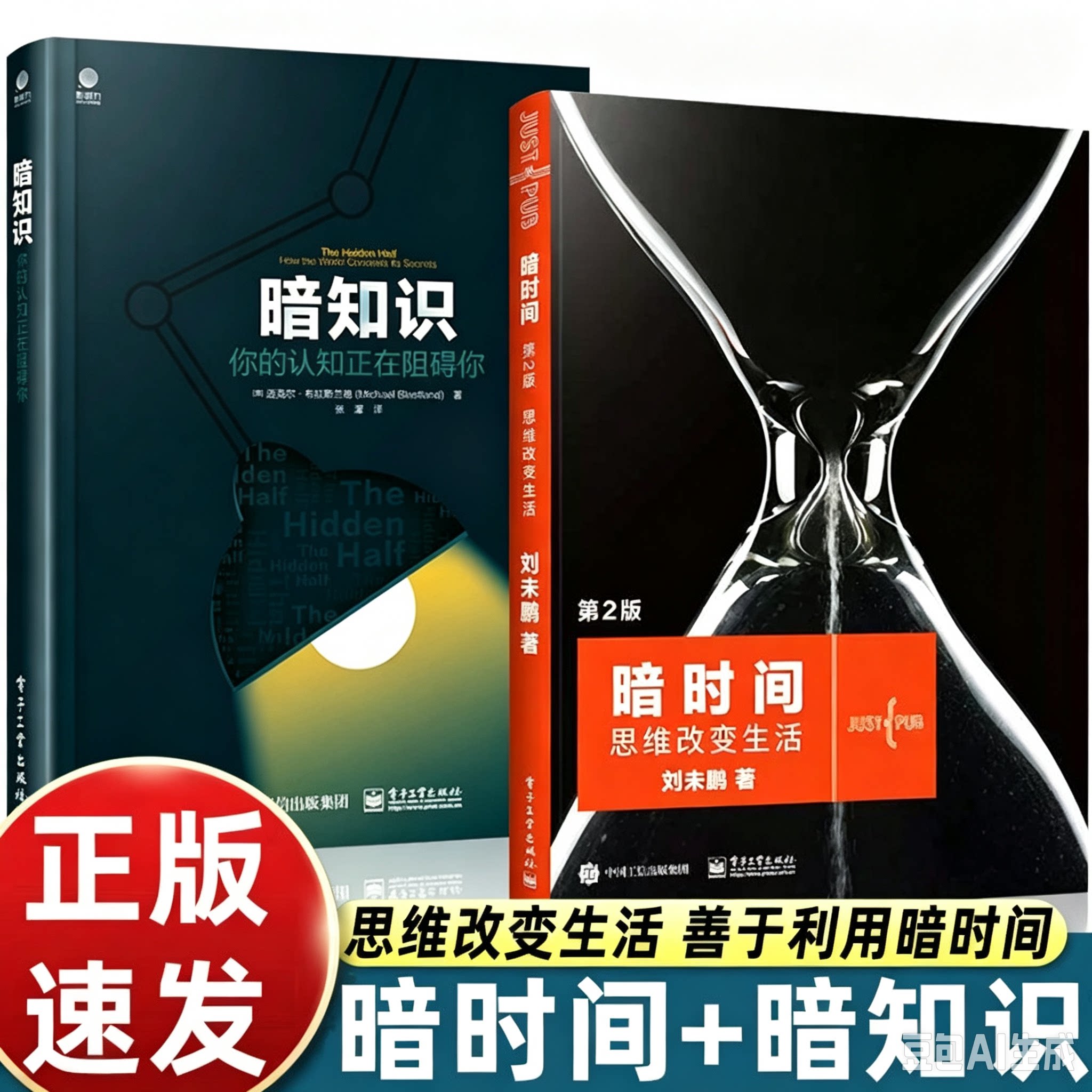 暗时间第二版第2版 思维改变生活 刘未鹏著 认知驱动科学神经科学思维方式学习方法时间管理心智模式认知觉醒认知心理学书