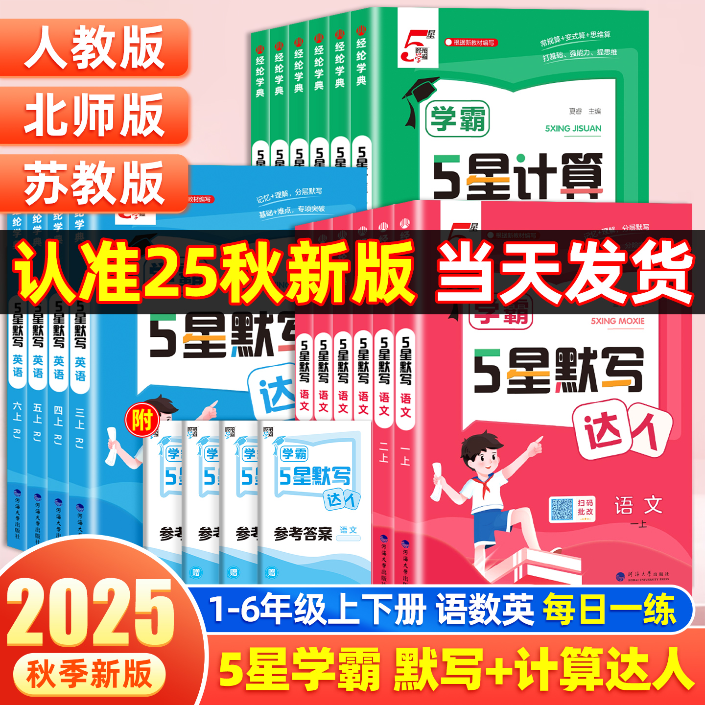 2025秋小学5星学霸默写计算达人一二三四五六年级上下册语文数学英语人教版北师江苏教版同步训练口算天天练练习册能手小达人五星