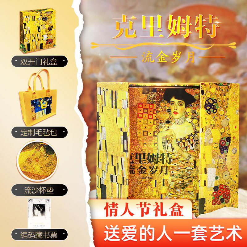 克里姆特流金岁月 金石著 新华文轩官方正版书籍精装礼盒纪念版艺术绘画理论图集图册欧洲绘画史美术书 西方名画集册 克里姆特画集