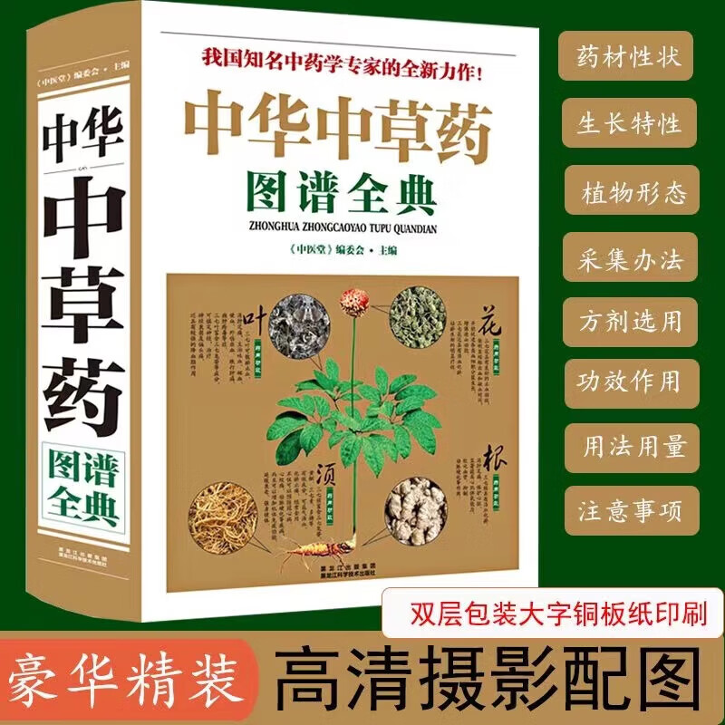 中华中草药图谱全典彩图大全收集了500余种常用中草药16个条目编写注意事项按照功效分为18大类中医学草药书籍大全