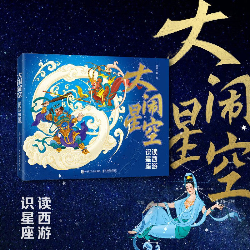 大闹星空：读西游 识星座 用多年精心手绘的星座，连接东西方的神话与传说 全天星座+西游形象 开星座图像本土化与主题化之先河