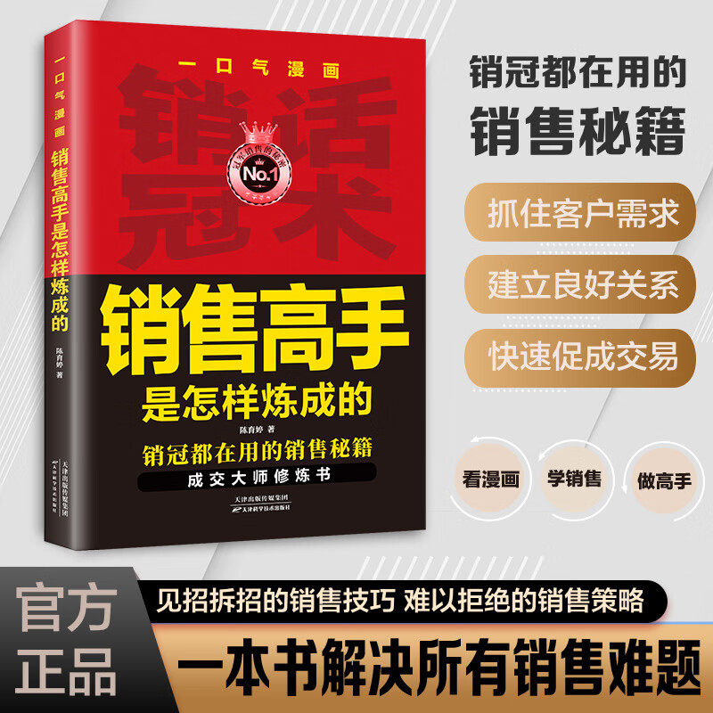 一口气漫画销售高手是怎样练成的 销售技巧与高情商成交话术书籍 销冠话术书籍 销售技巧和话术销售公式图片