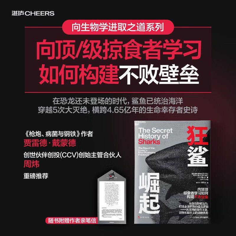 狂鲨崛起 向生物学进取之道系列 向顶级掠食者学习如何构建不败壁垒 生存力即统治力,打造永恒不败的适应逻辑