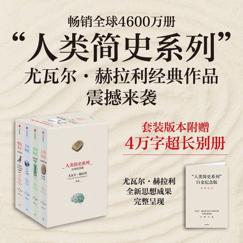 人类简史系列 2025白金纪念版 套装共4册 尤瓦尔 赫拉利著 畅销全球4600万册 人类简史系列千万读者口碑之选 全新设计 中信出版