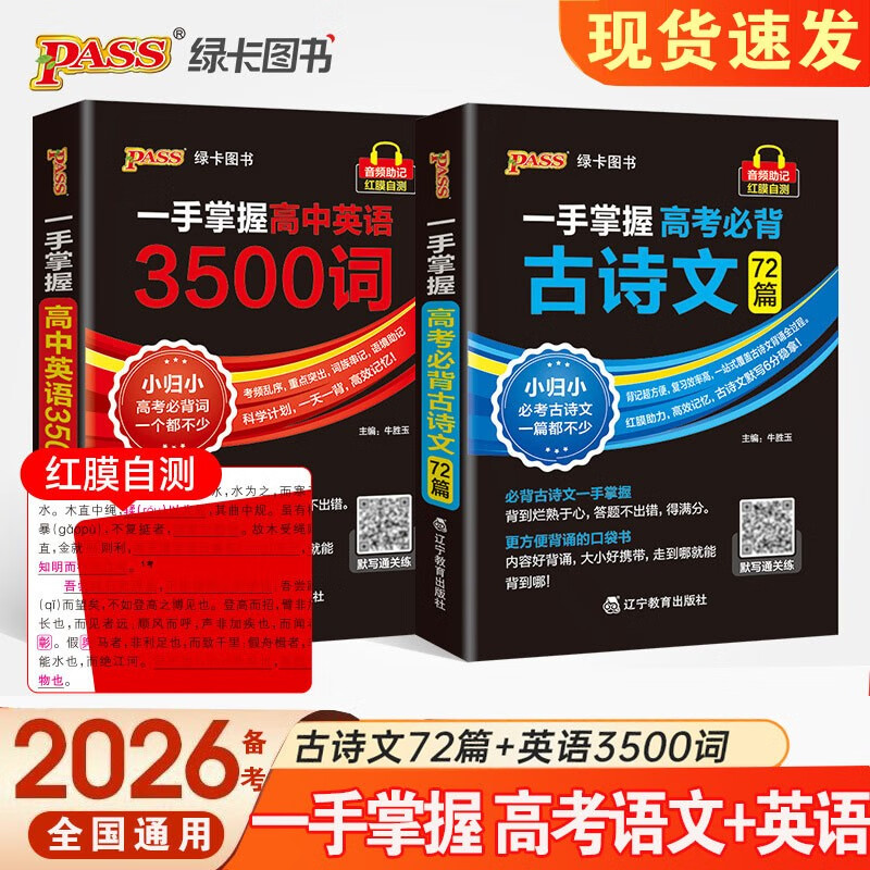 新版绿卡一手掌握高考必背古诗文72篇通用版64K一手掌握高中英语3500词通用版64K小巧便携随身携 一手掌握古诗文72篇+3500词