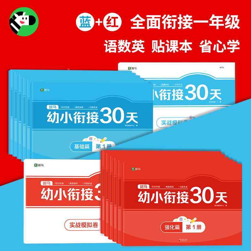 斑马幼小衔接30天试卷全套幼儿园学前班一日一练测试卷教材数学专项练习语文上册大班程度幼升小练习册数学练习题英语练习册
