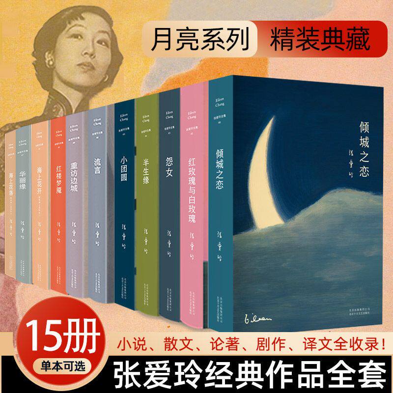 张爱玲全集 经典作品15册套装 月亮系列精装典藏 倾城之恋 红玫瑰与白玫瑰 半生缘 怨女 小团圆 海上花开 流言 文学名著散文小说