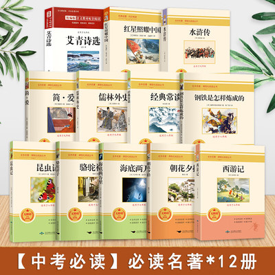 初中中考必读名著12本正版朝花夕拾西游记海底两万里骆驼祥子红星昆虫记钢铁是怎样炼成的经典常谈艾青诗选水浒传儒林外史简爱