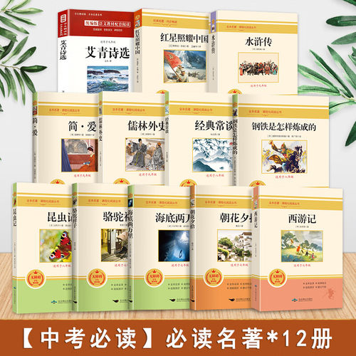 初中中考必读名著12本正版朝花夕拾西游记海底两万里骆驼祥子红星昆虫记钢铁是怎样炼成的经典常谈艾青诗选水浒传儒林外史简爱