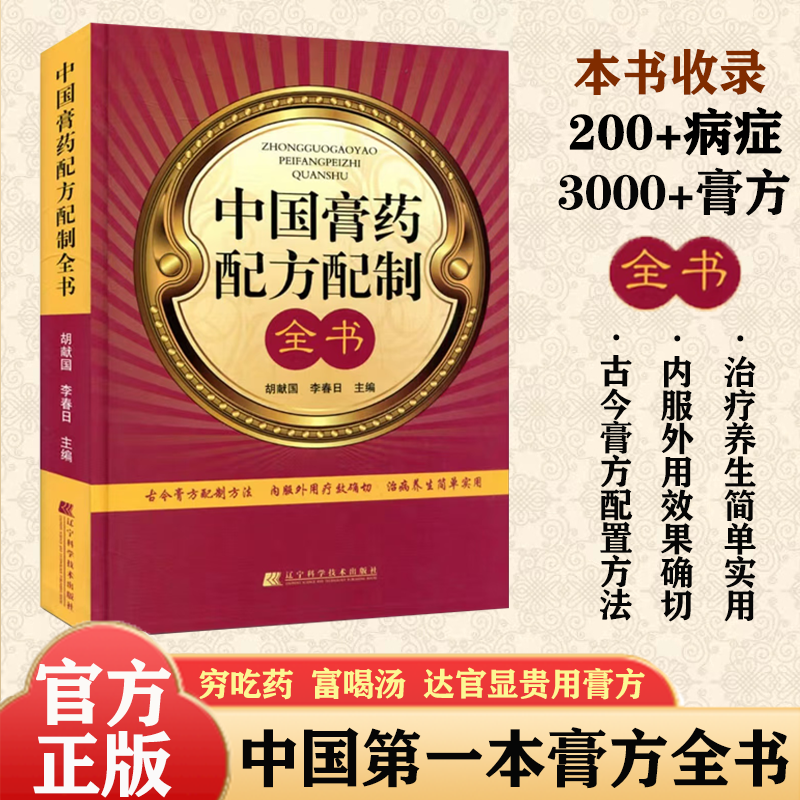 中国膏药配方配制全书 古今膏方配制方法养生实用正版书籍 中西医结合疗养保健养生经典丛书 中医临床医学类书籍胡献国