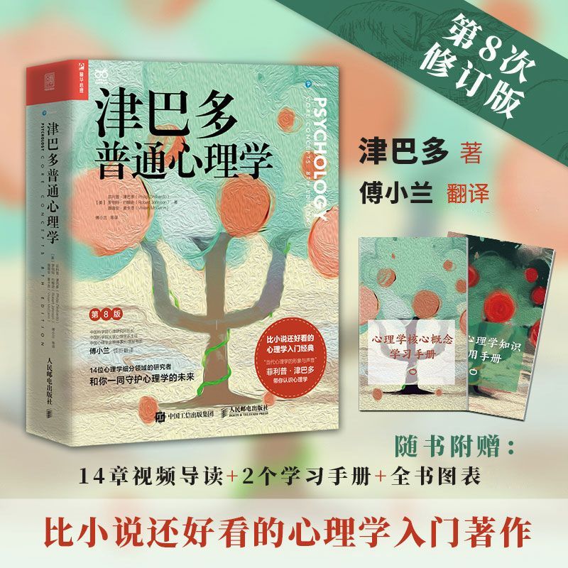 津巴多普通心理学第8版 经典心理学教材 心理学经典入门书籍 心理学书籍