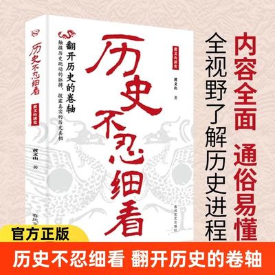 历史不忍细看正版 原著历史档案推理还原真相再现现场中国通史近代史中华野史二十四史一本书读懂中华上下五千年史记