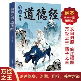 漫画讲透道德经正版原著一口气读懂千年智慧老子白话解说无障碍阅读原版原文全集为人处世的智慧人生哲学国学经典书