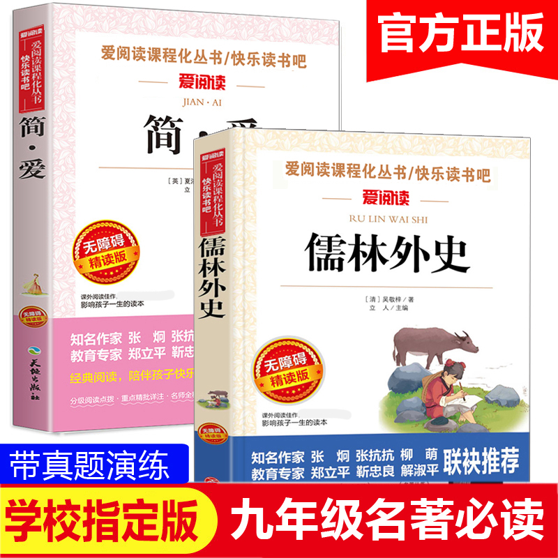 儒林外史原著无删减完整版名著导读带批注解析白话文青少年初中生九年级下册课外阅读书籍人教版初三中国文学经典世界名著简爱