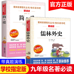 儒林外史原著无删减完整版 初三中国文学经典 世界名著简爱 名著导读带批注解析白话文青少年初中生九年级下册课外阅读书籍人教版