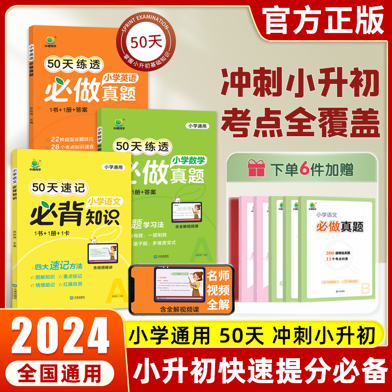 2024小橙同学50天打卡速记小学语文必背知识数学英语做真题小升初知识大盘点小学通用一二三四五六年级上下册总复习考点资料