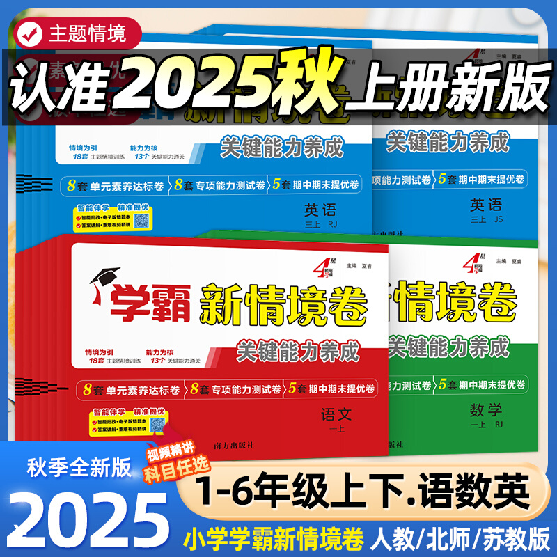 2025秋 经纶学霸新情境卷小学一二年级三四五六年级上册语文数学英语人教北师江苏教版译林版单元同步试卷期末测试卷全套4星情景卷