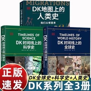 科普知識和美學標桿青少年了解歷史建立全球視野 兒童百科全書DK時間線上 奠基之書暢銷 人類史中信出版 地圖上 全球史 科學史