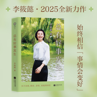 关于自我职业金钱亲情亲子婚姻 允许意外接纳波折始终相信总有好事发生 回信 李筱懿2025全新力作 总有好事发生