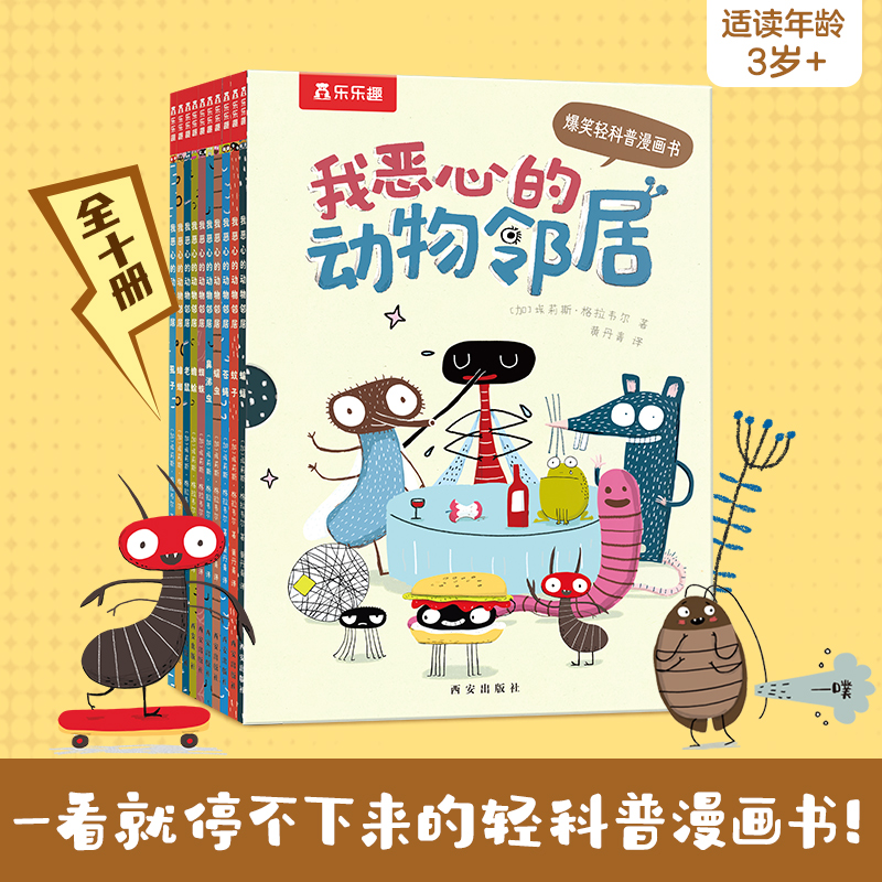 我恶心的动物邻居(全10册)爆笑轻科普漫画书3-6岁儿童科普百科绘本幼儿园小学生课外阅读绘画故事书