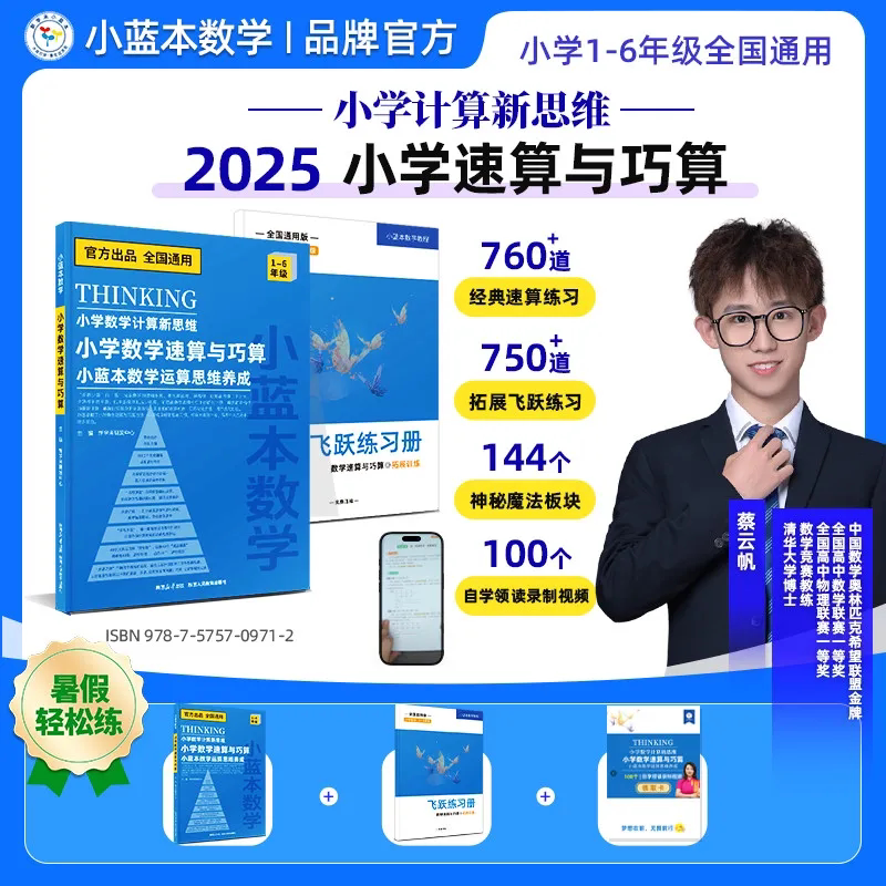 小学数学计算新思维速算与巧算小蓝本思维养成方法一二三四五六年级全国通用版运算题强化辅导资料书经典母题专项训练培养解题思维