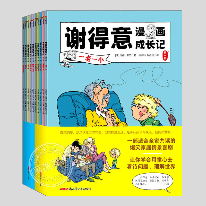 谢得意漫画成长记第一辑+第二辑全10册 儿童成长故事小学生少儿亲子漫画书课外书籍淘气包新疆青少年出版