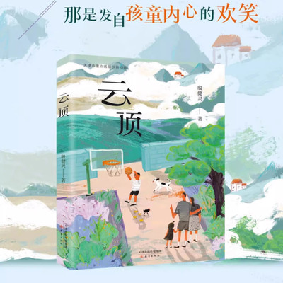 云顶 殷健灵著 中国当代儿童文学作家作品 三四五六年级小学生课外阅读书籍新时代青少年成长励志读物生命主题教育 新蕾出版社正版
