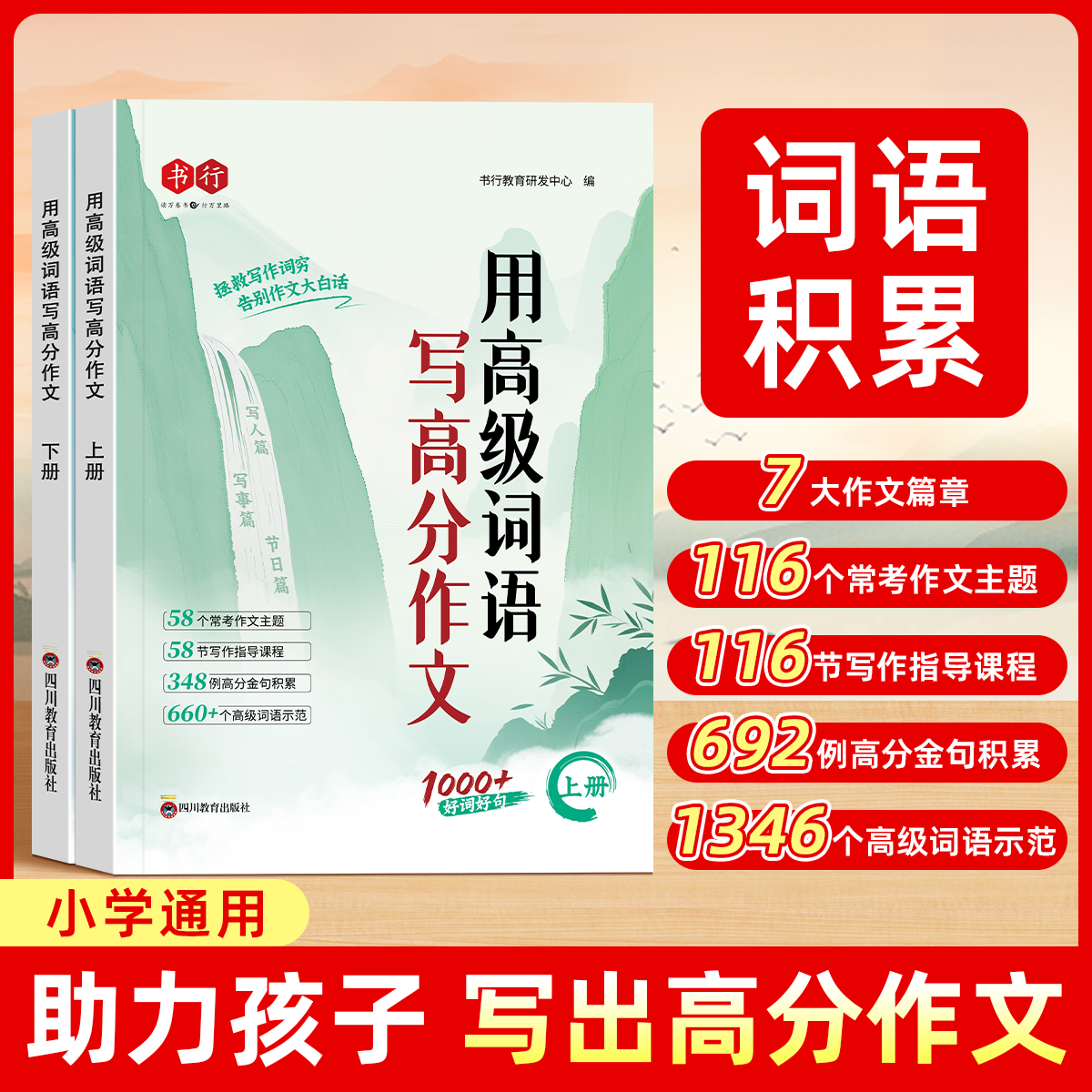 2025新书行用高级词语写高分作文小学生语文写作专项指导教材1-6年级儿童组词造句好词好句成语词语积累作文技巧辅导书小学通用