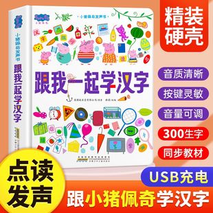 小猪佩奇发声书跟我一起学汉字会说话的早教有声书绘本故事书幼儿认字神器宝宝触摸发生书拼音认知拼读训练手指婴儿早教3-6岁