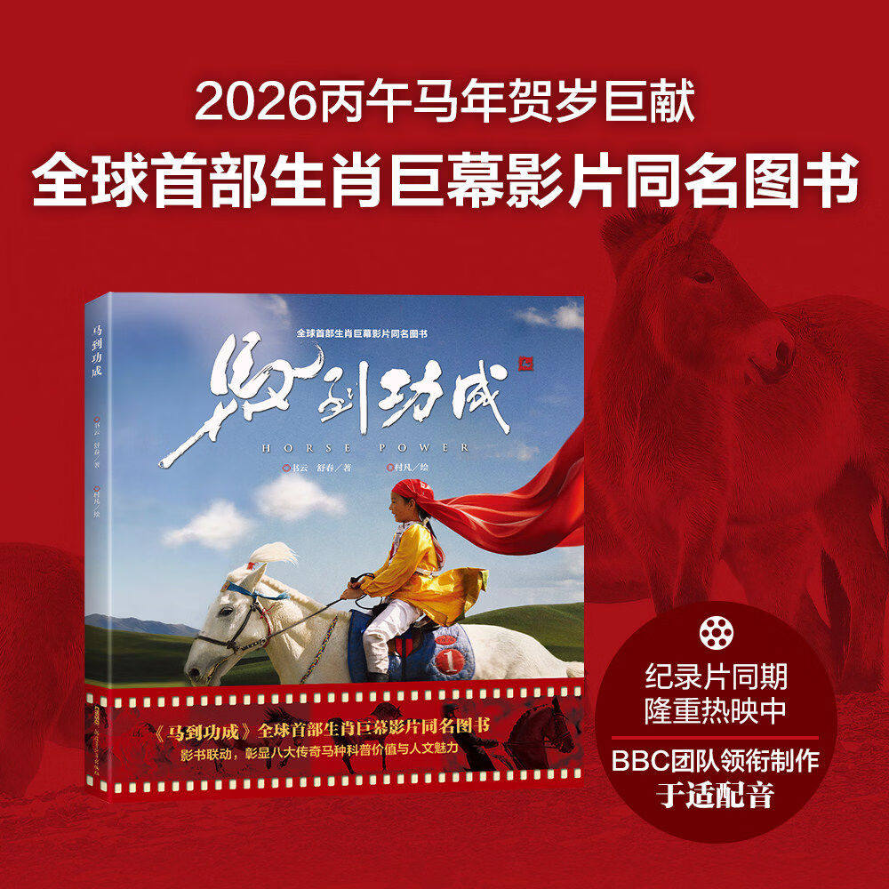 《马到功成》纪录电影同名图书 马年贺岁礼盒 八大马种科普人文 马年冰箱贴 笔记本 马年杯垫