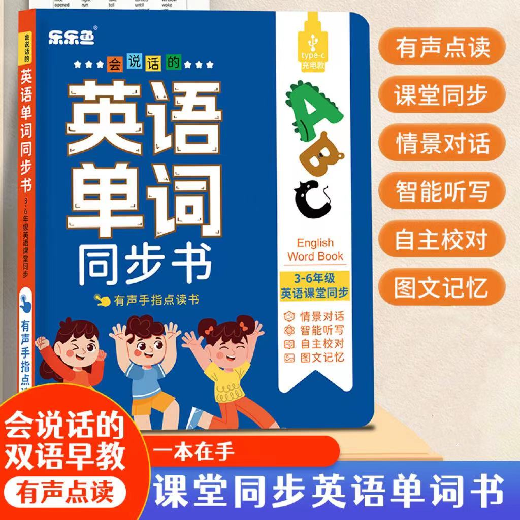 乐乐鱼会说话的课堂同步英语单词书早教点读儿童启蒙发声书国际音标 同步课堂3-6年级小学英语点读书儿童学习机玩具