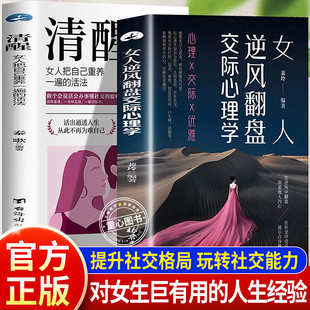 在社交中受益 女人逆风翻盘交际心理学 对女生巨有用 人生经验 女人博弈心理学书籍正版 清醒女人享受优雅成功人生 抖音同款
