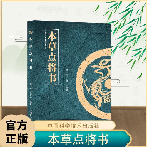 本草点将书 正版 将药物视如兵将将处方视为阵法中医临床脏腑辨证用药300种中草药详解中医入门书临床用药指南实用中草药