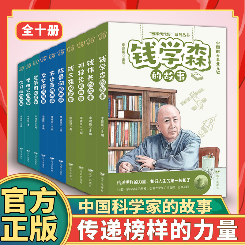 榜样代代传系列丛书 钱学森 童第周 竺可桢 苏步青 钱三强 钱伟长 李四光 华罗庚 邓稼先 陈景润的故事6-15岁中小学生课外读物书籍