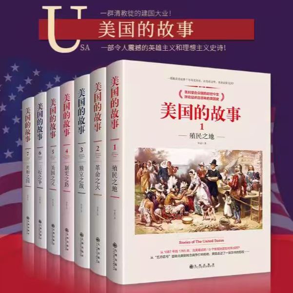 美国的故事(全7册)毕蓝 阳光博客 出品 一部被读者追捧7年的美国史,让你在这里,重新读懂美国! 正版书籍