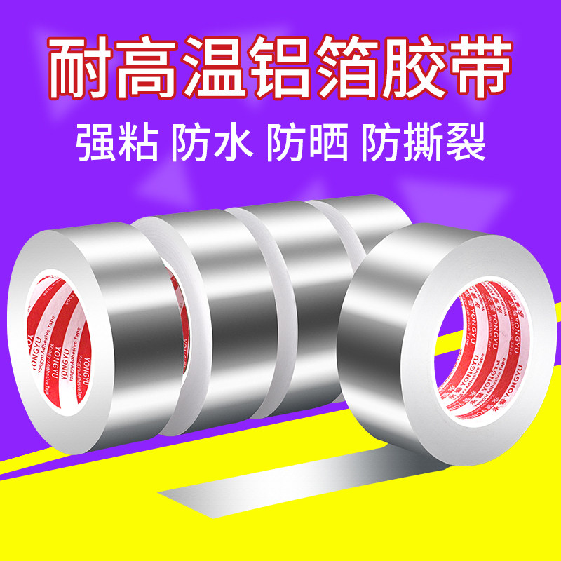 铝箔胶带加厚0.15mm油烟机防水