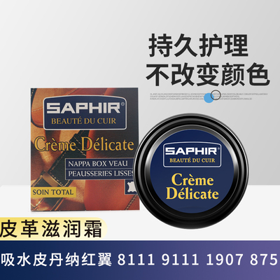 SAPHIR红翼包包吸水皮护理油