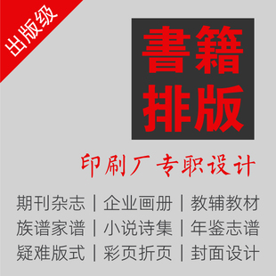 排版设计书籍画册杂志校刊字帖诗集小说封面散文家谱出书印刷制作