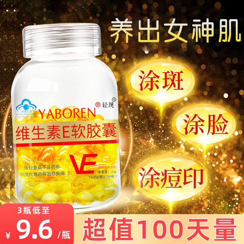 维生素e软胶囊100粒/瓶内服外涂