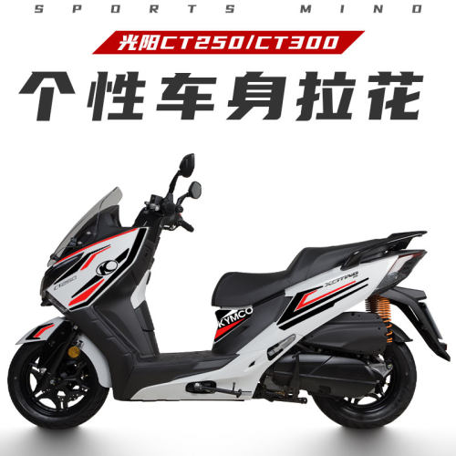 适用光阳摩托CT250/300全车版花拉花贴纸版画防刮碳纤维防水贴纸
