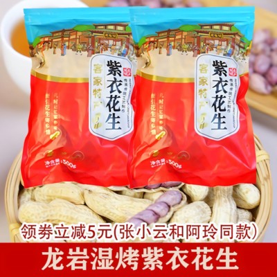 紫衣花生张小云阿玲客家龙岩花生水煮湿烤咸香味年货花生厂家直销
