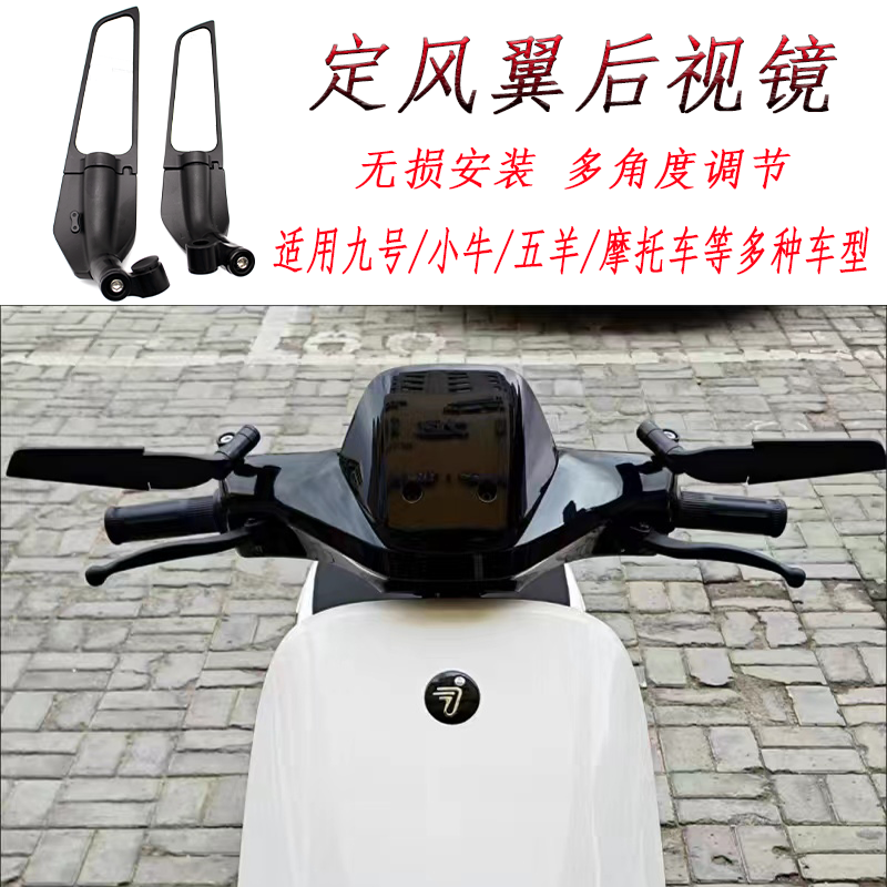 电动车后视镜定风翼改装反光镜小牛九号雅迪本田摩托车通用辅助镜
