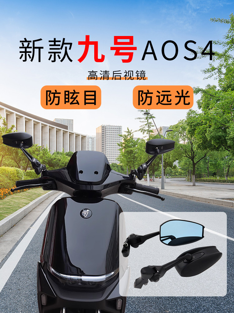 九号后视镜AOS4电动车改装aos5祖国摩托车反光镜九号大视野超广角