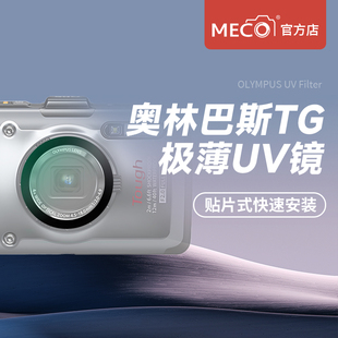 MECO美高適用奧林巴斯TG系列相機(jī)貼片極薄uv保護(hù)鏡微單卡片機(jī)CCD