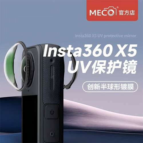 MECO美高影石x5超高清玻璃保护镜