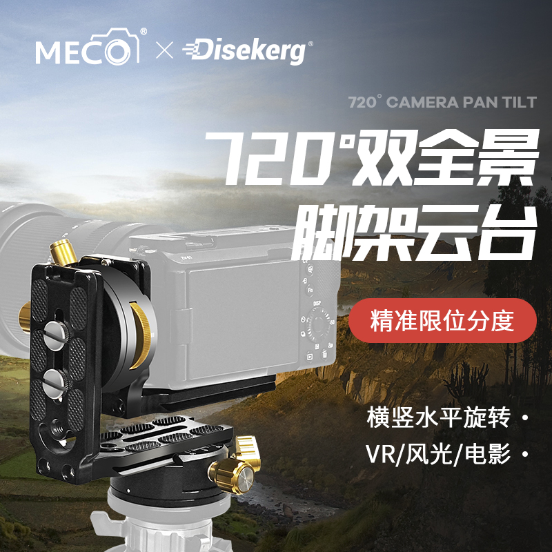 MECO美高720°全景拼接万向球台