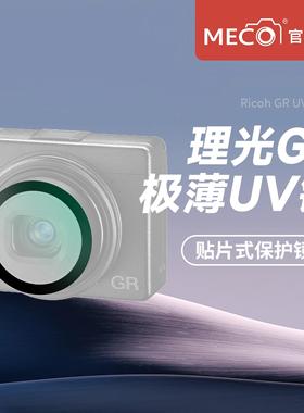 MECO美高适用理光GR3/GR3X/GR2/GR4相机UV镜头保护镜头滤镜钢化膜