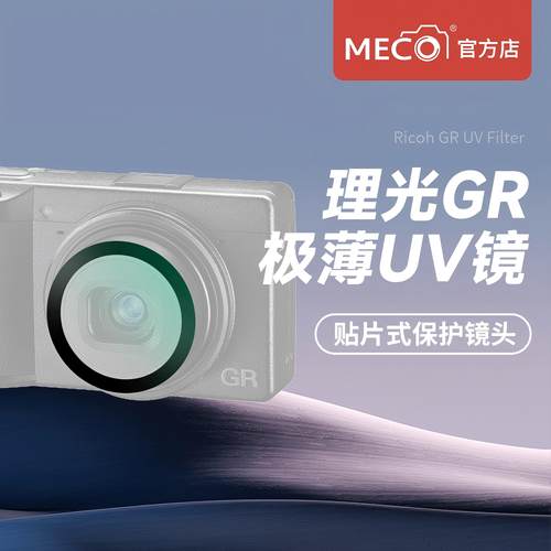 MECO美高AF三防理光GRUV镜滤镜